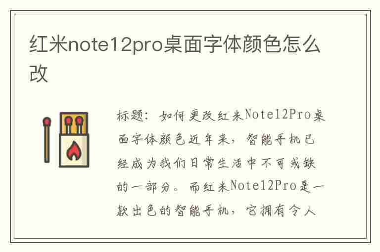 红米note12pro桌面字体颜色怎么改